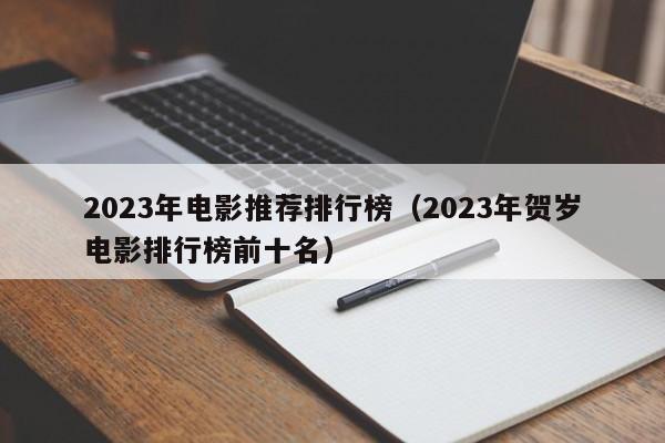 2023年电影推荐排行榜（2023年上映的哪些电影最好看？） 第1张