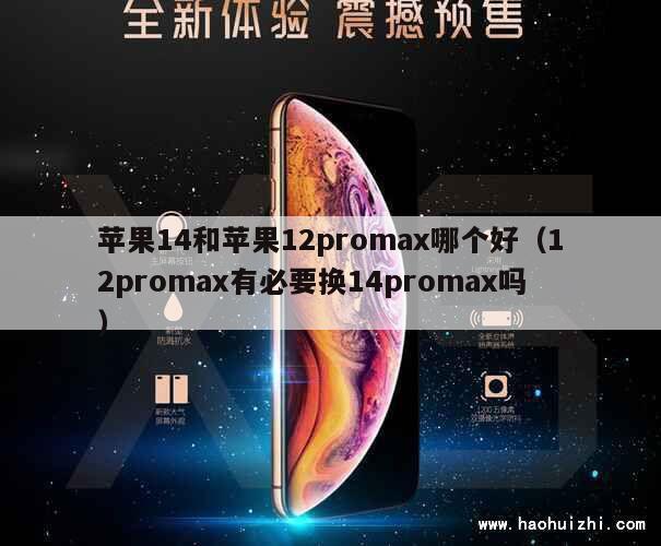 苹果14和苹果12promax哪个好（12promax有必要换14promax吗） 第1张