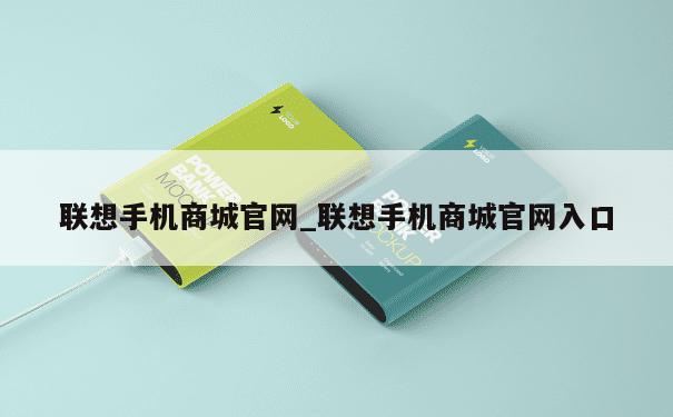 联想手机商城官网_联想手机商城官网入口 第6张