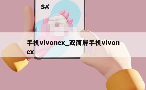 手机vivonex_双面屏手机vivonex 第1张