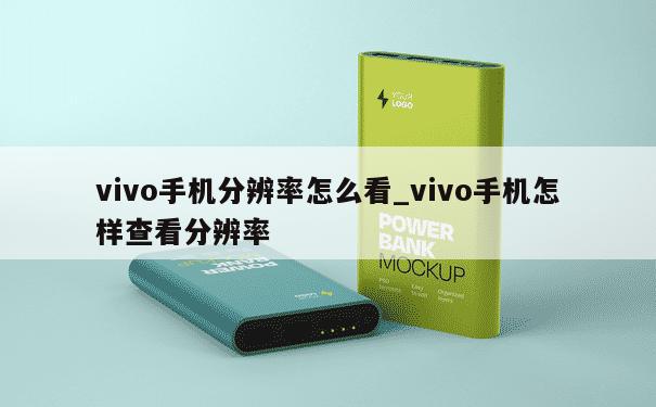 vivo手机分辨率怎么看_vivo手机怎样查看分辨率 第1张