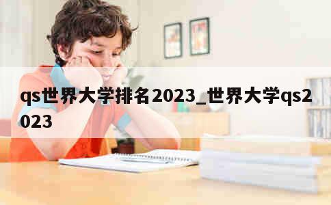 qs世界大学排名2023_世界大学qs2023 第1张