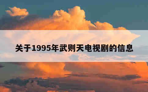 关于1995年武则天电视剧的信息 第1张