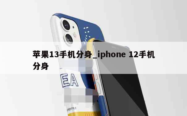 苹果13手机分身_iphone 12手机分身 第1张