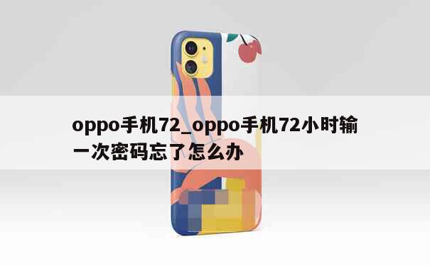 oppo手机72_oppo手机72小时输一次密码忘了怎么办 第1张