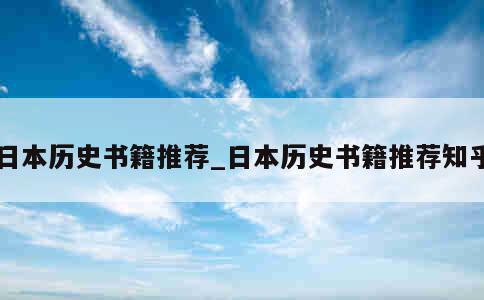 日本历史书籍推荐_日本历史书籍推荐知乎 第1张