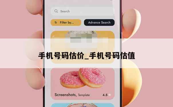 手机号码估价_手机号码估值 第1张