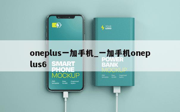 oneplus一加手机_一加手机oneplus6 第1张