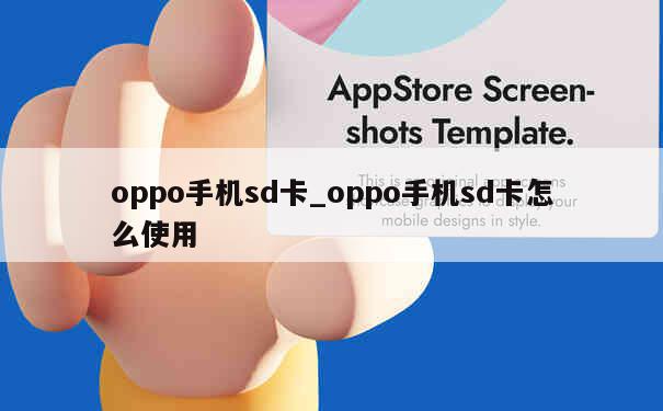 oppo手机sd卡_oppo手机sd卡怎么使用 第1张