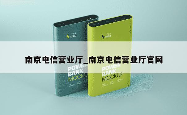 南京电信营业厅_南京电信营业厅官网 第1张