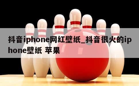 抖音iphone网红壁纸_抖音很火的iphone壁纸 苹果 第1张