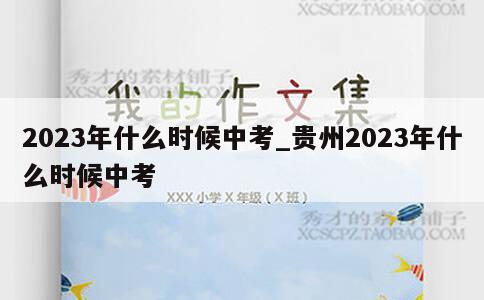 2023年什么时候中考_贵州2023年什么时候中考 第1张