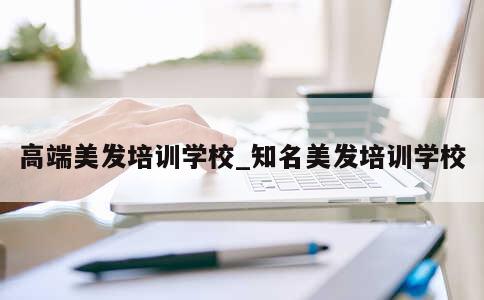 高端美发培训学校_知名美发培训学校 第1张