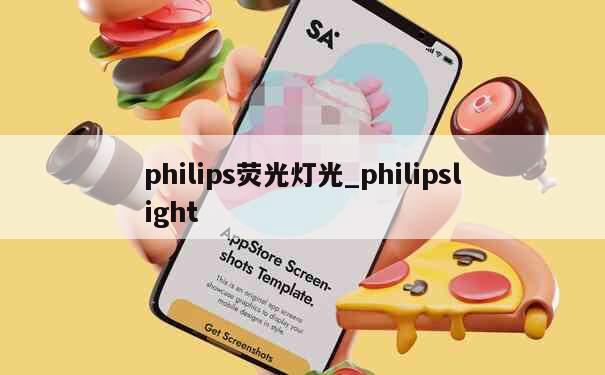 philips荧光灯光_philipslight 第1张