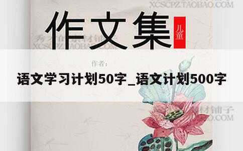 语文学习计划50字_语文计划500字 第1张