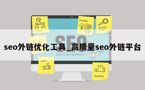 seo外链优化工具_高质量seo外链平台 第1张