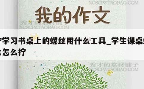 拧学习书桌上的螺丝用什么工具_学生课桌螺丝怎么拧 第1张