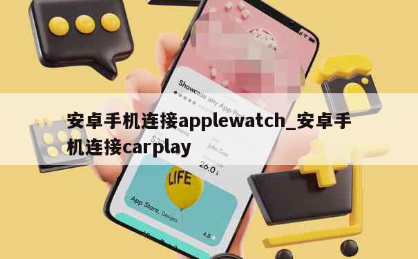 安卓手机连接applewatch_安卓手机连接carplay 第1张