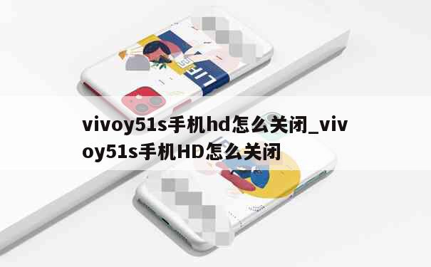 vivoy51s手机hd怎么关闭_vivoy51s手机HD怎么关闭 第1张