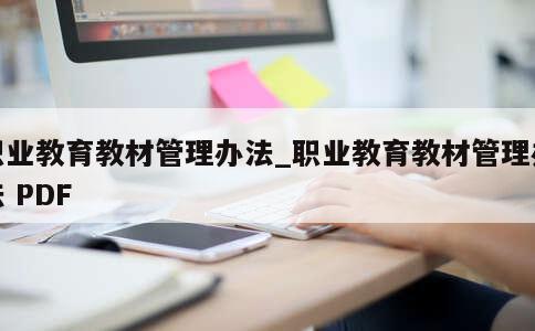 职业教育教材管理办法_职业教育教材管理办法 PDF 第1张