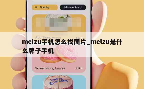 meizu手机怎么找图片_melzu是什么牌子手机 第1张