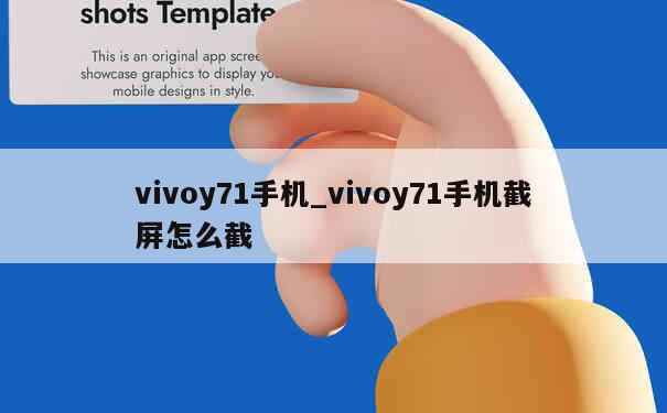 vivoy71手机_vivoy71手机截屏怎么截 第1张