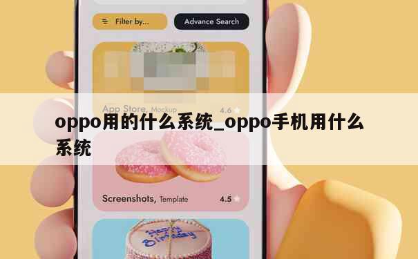 oppo用的什么系统_oppo手机用什么系统 第1张