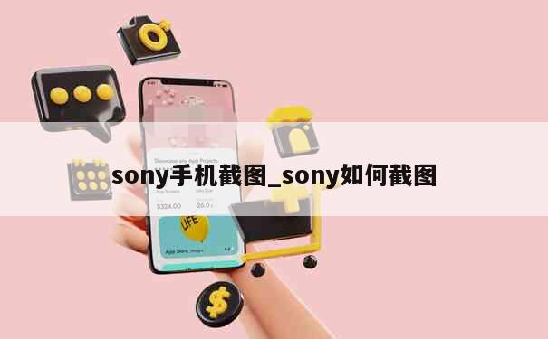 sony手机截图_sony如何截图 第1张