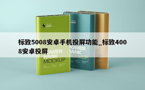 标致5008安卓手机投屏功能_标致4008安卓投屏 第1张