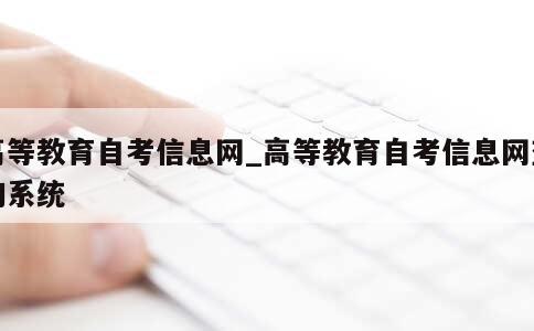 高等教育自考信息网_高等教育自考信息网查询系统 第1张