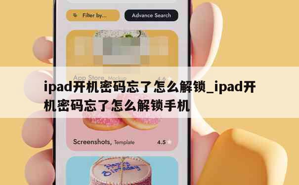 ipad开机密码忘了怎么解锁_ipad开机密码忘了怎么解锁手机 第1张