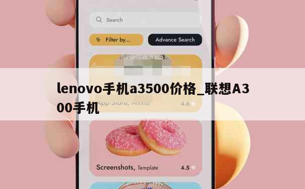 lenovo手机a3500价格_联想A300手机 第1张