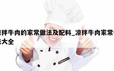 凉拌牛肉的家常做法及配料_凉拌牛肉家常做法大全 第1张