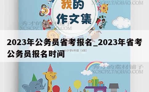 2023年公务员省考报名_2023年省考公务员报名时间 第1张