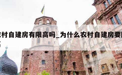 农村自建房有限高吗_为什么农村自建房要限高 第1张