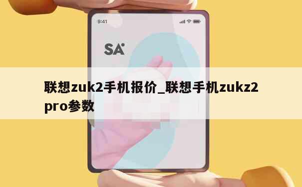 联想zuk2手机报价_联想手机zukz2pro参数 第1张