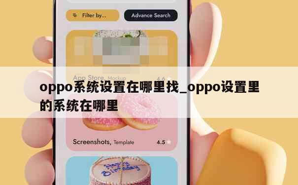 oppo系统设置在哪里找_oppo设置里的系统在哪里 第1张