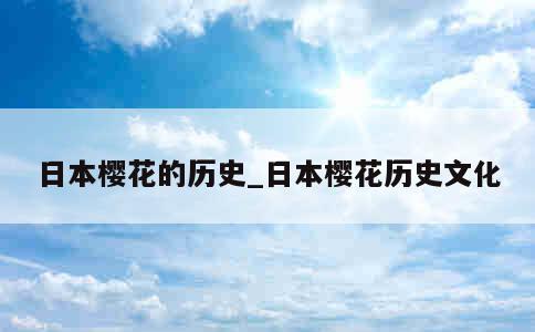 日本樱花的历史_日本樱花历史文化 第1张