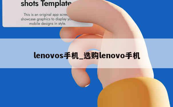 lenovos手机_选购lenovo手机 第1张