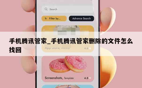 手机腾讯管家_手机腾讯管家删除的文件怎么找回 第1张