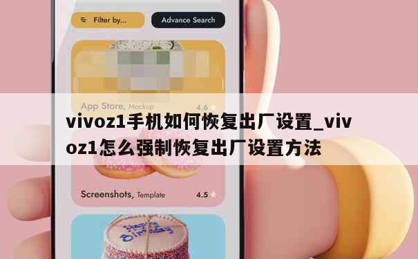 vivoz1手机如何恢复出厂设置_vivoz1怎么强制恢复出厂设置方法 第1张