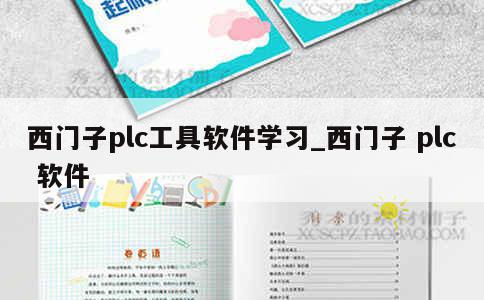 西门子plc工具软件学习_西门子 plc 软件 第1张