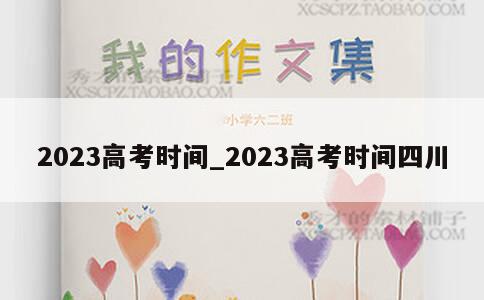 2023高考时间_2023高考时间四川 第1张