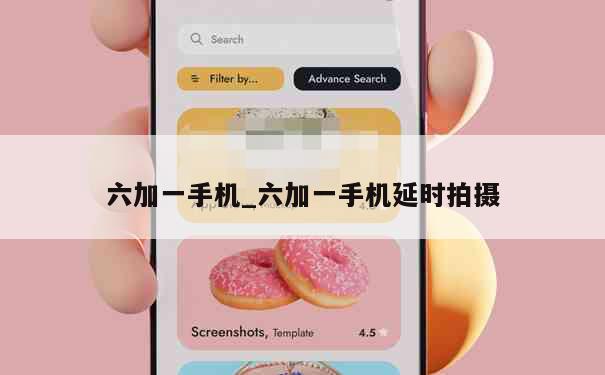 六加一手机_六加一手机延时拍摄 第1张