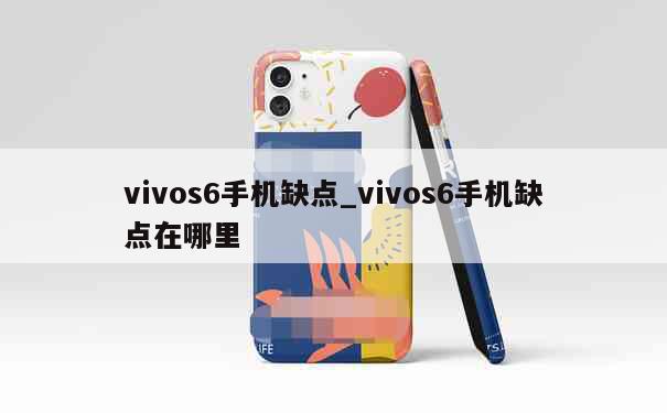 vivos6手机缺点_vivos6手机缺点在哪里 第1张