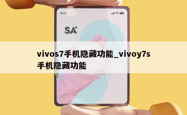 vivos7手机隐藏功能_vivoy7s手机隐藏功能 第1张