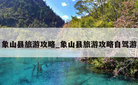 象山县旅游攻略_象山县旅游攻略自驾游 第1张