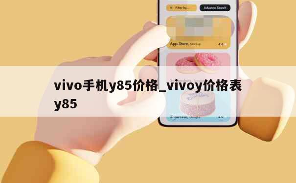 vivo手机y85价格_vivoy价格表y85 第1张