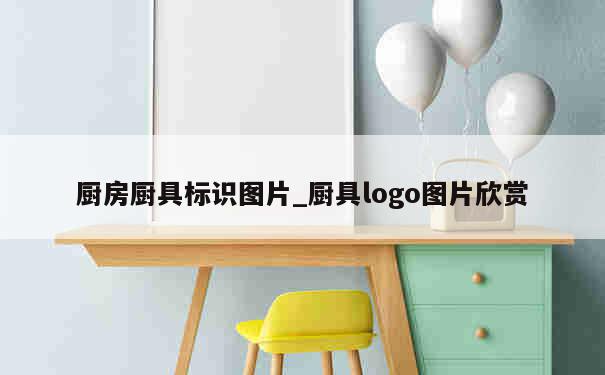 厨房厨具标识图片_厨具logo图片欣赏 第1张