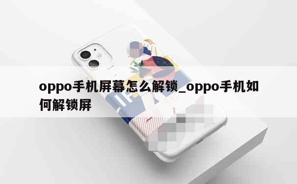 oppo手机屏幕怎么解锁_oppo手机如何解锁屏 第1张